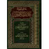 Explication des 3 principes fondamentaux [Ibn Qâsim]/حاشية ثلاثة الأصول - ابن قاسم