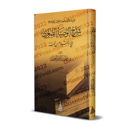 Explication de la petite recommandation (al-Wasiyyah as-Sughrâ) de shaykh al-Islâm Ibn Taymiyyah [Hamd al-'Uthmân]/شرح الوصية ال