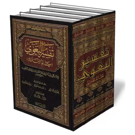 Tafsīr al-Baghawī [&Eacute;dition Saoudienne]/تفسير البغوي