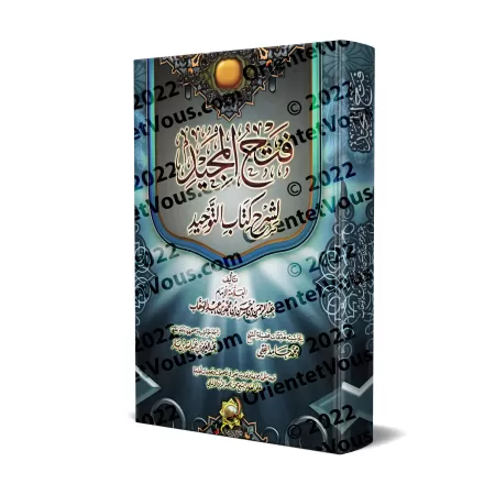 Explication de Kitâb at-Tawhîd: Fathu al-Majîd ['Abd ar-Rahmân Âl Shaykh - Edition Egyptienne]/فتح المجيد لشرح كتاب التوحيد [طبع