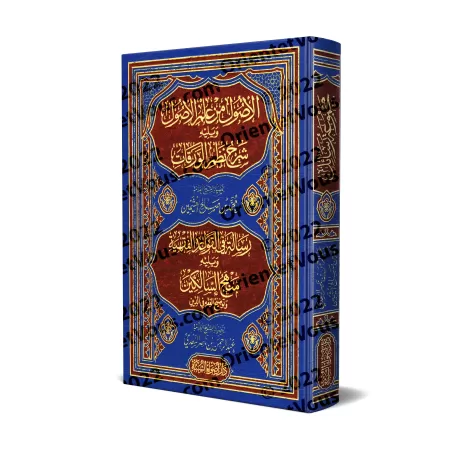 Les Fondements de la Science des Principes de la Jurisprudence et d'Autres Livres sur le Fiqh et Usûl al-Fiqh/الأصول من علم الأص