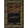 Recueil sur les Mérites des Actions selon le Coran, la Sunnah et les Traditions/الجامع في فضائل الأعمال من الكتاب والسنة والآثار