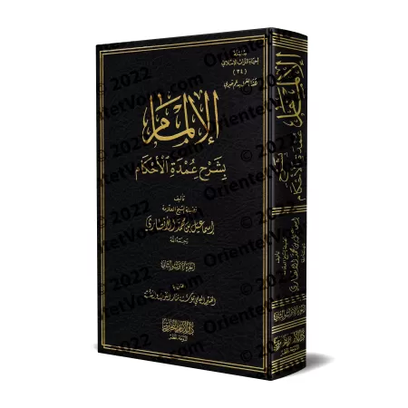 Explication de ‘Umdatu al-Ahkâm [Ismâ'îl al-Ansârî]/الإلمام بشرح عمدة الأحكام - إسماعيل الأنصاري 