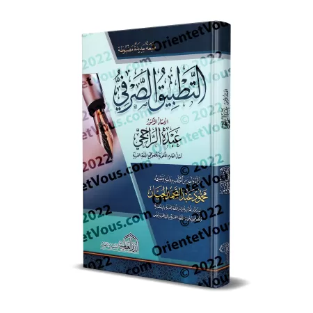 L'application pratique du Sarf [Edition Vocalisée]/التطبيق الصرفي [طبعة مشكولة]