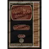 Le Recueil Complet des Hadiths Authentiques/جامع السنة