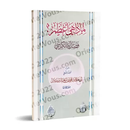 Pourquoi est-il si Immense ? Le bienfait de Ayat al-Kursî/لماذا هي أعظم ؟ فضل آية الكرسي