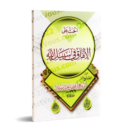 L'incitation à la dépense dans la voie d'Allah/الحث على الإنفاق في سبيل الله