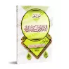 L'incitation à la dépense dans la voie d'Allah/الحث على الإنفاق في سبيل الله