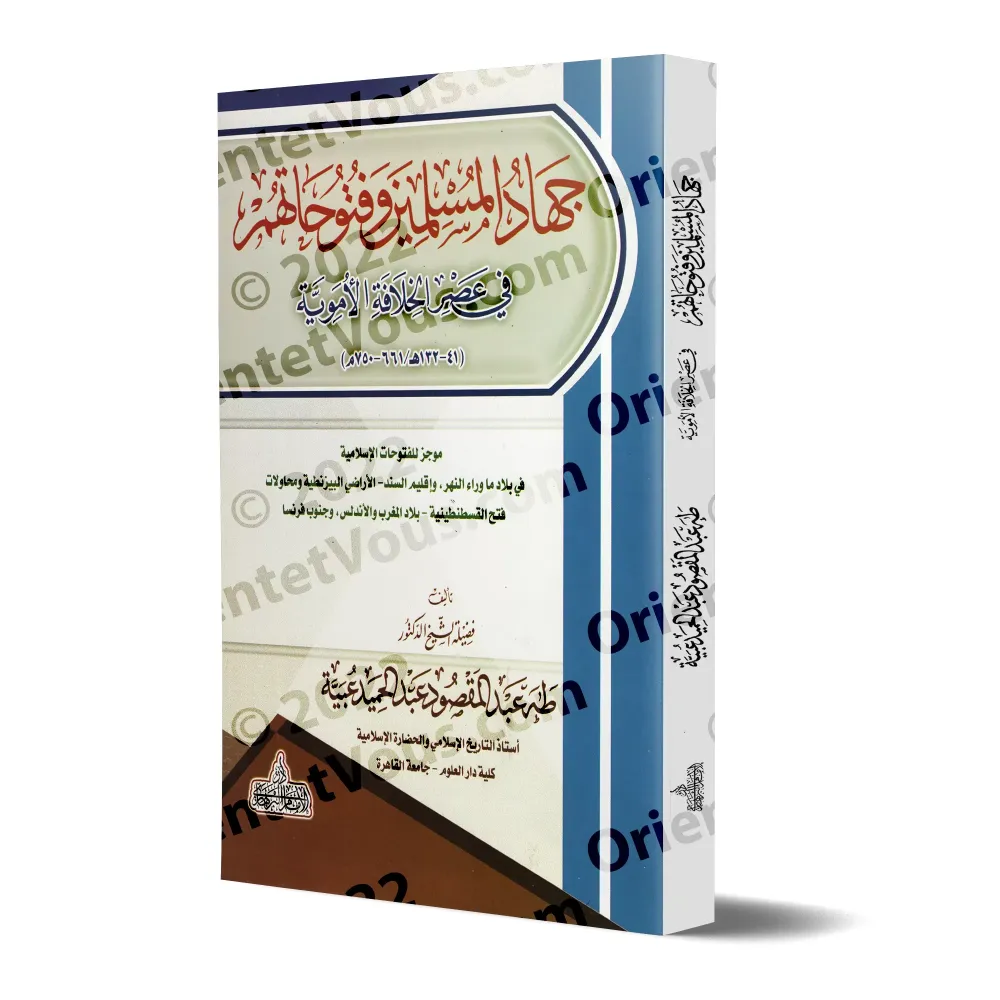 Les Conquêtes des Musulmans et Leurs Expansions à l'Époque du Califat Omeyyade/جهاد المسلمين وفتوحاتهم في عصر الخلافة الأموية Les Conquêtes des Musulmans et Leurs Expansions à l'Époque du Califat Omeyyade/جهاد المسلمين وفتوحاتهم في عصر الخلافة الأموية