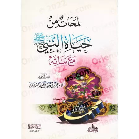 Aperçus de la Vie du Prophète Muhammad ﷺ avec ses Filles/لمحات من حياة النبي ﷺ مع بناته