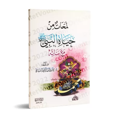 Aperçus de la Vie du Prophète Muhammad ﷺ avec ses Filles/لمحات من حياة النبي ﷺ مع بناته