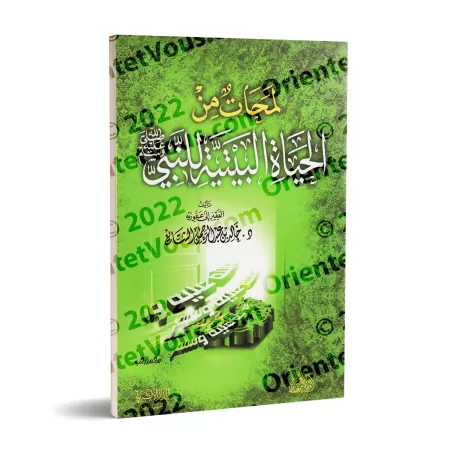 Aperçus de la vie domestique du Prophète/لمحات من الحياة البيتية للنبي ﷺ