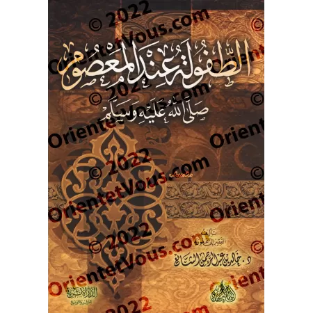 L'enfance dans la vie du Prophète infaillible/الطفولة عند المعصوم ﷺ
