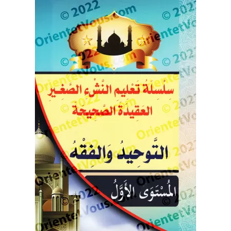 Programme d'enseignement des enfants: La Croyance Correcte - 1er Niveau - Tome 1/سلسلة تعليم النشء الصغير: العقيدة الصحيحة - الم