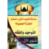 Programme d'enseignement des enfants: La Croyance Correcte - 1er Niveau - Tome 1/سلسلة تعليم النشء الصغير: العقيدة الصحيحة - الم