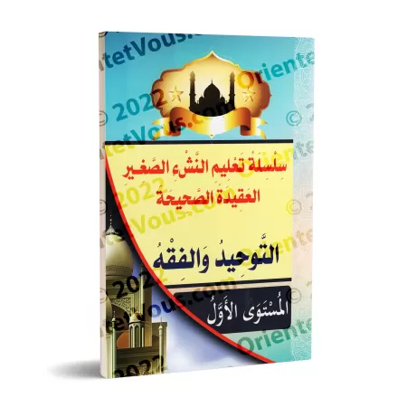 Programme d'enseignement des enfants: La Croyance Correcte - 1er Niveau - Tome 1/سلسلة تعليم النشء الصغير: العقيدة الصحيحة - الم