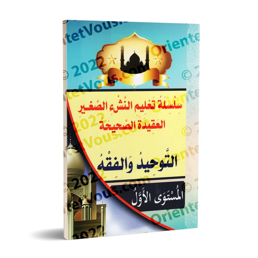Programme d'enseignement des enfants: La Croyance Correcte - 1er Niveau - Tome 1/سلسلة تعليم النشء الصغير: العقيدة الصحيحة - الم Programme d'enseignement des enfants: La Croyance Correcte - 1er Niveau - Tome 1/سلسلة تعليم النشء الصغير: العقيدة الصحيحة - الم