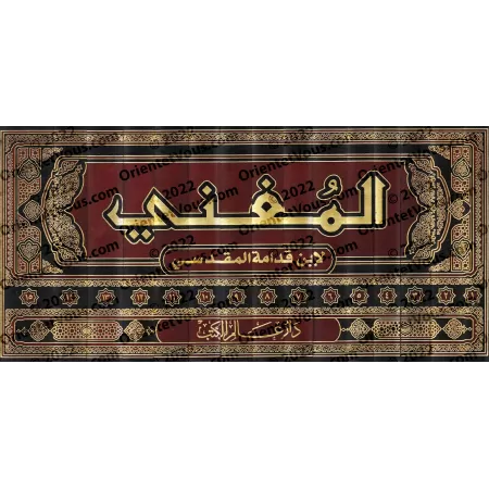 Al-Mughnî d'Ibn Qudamah/المغني لابن قدمة