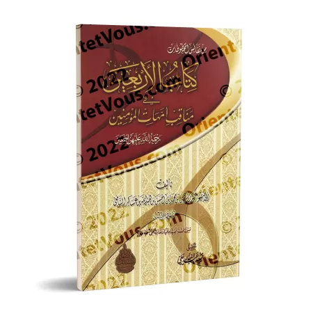 Les Quarante Hadiths sur les Mérites des Mères des Croyants/كتاب الأربعين في مناقب أمهات المؤمنين
