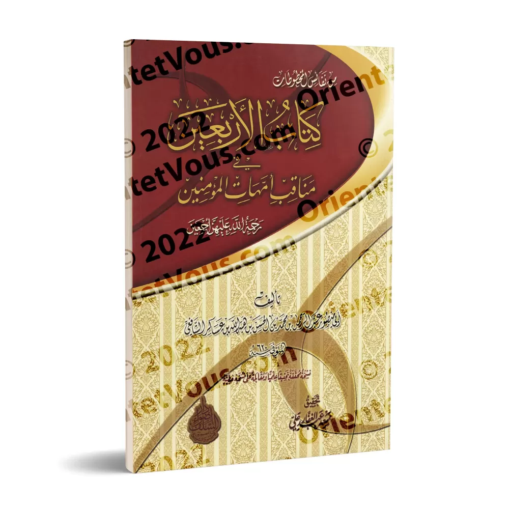 Les Quarante Hadiths sur les Mérites des Mères des Croyants/كتاب الأربعين في مناقب أمهات المؤمنين Les Quarante Hadiths sur les Mérites des Mères des Croyants/كتاب الأربعين في مناقب أمهات المؤمنين