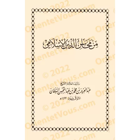 Les Mérites de la Religion Islamique/محاسن الدين الإسلامي
