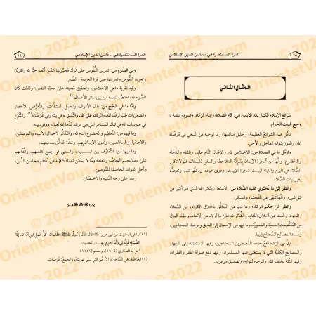 Les Mérites de la Religion Islamique/محاسن الدين الإسلامي