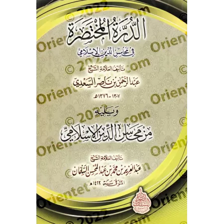 Les Mérites de la Religion Islamique/محاسن الدين الإسلامي