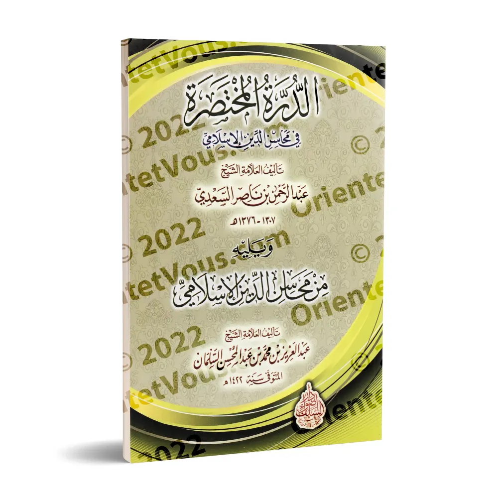 Les Mérites de la Religion Islamique/محاسن الدين الإسلامي Les Mérites de la Religion Islamique/محاسن الدين الإسلامي