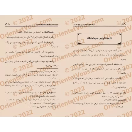 Normalisation et correction de la transcription des hadiths/ضبط كتابة الحديث وإصلاحها