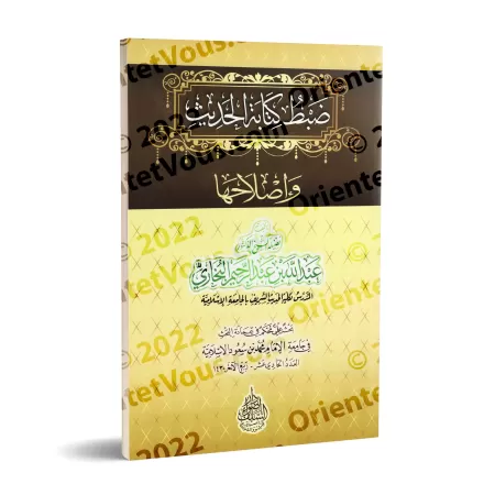 Normalisation et correction de la transcription des hadiths/ضبط كتابة الحديث وإصلاحها