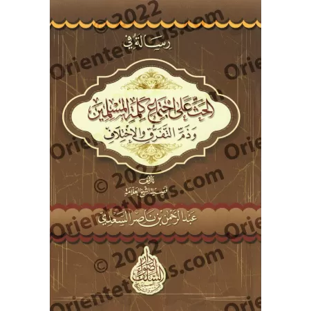 Exhortation à l'unité de la parole des musulmans et la condamnation de la division et de la discorde/رسالة في الحث على اجتماع كل