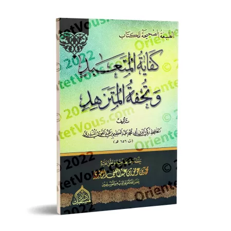 Les mérites des actions (Kifâyatu al-Muta'abbid wa Tuhfat al-Mutazahhid)/كفاية المتعبد وتحفة المتزهد