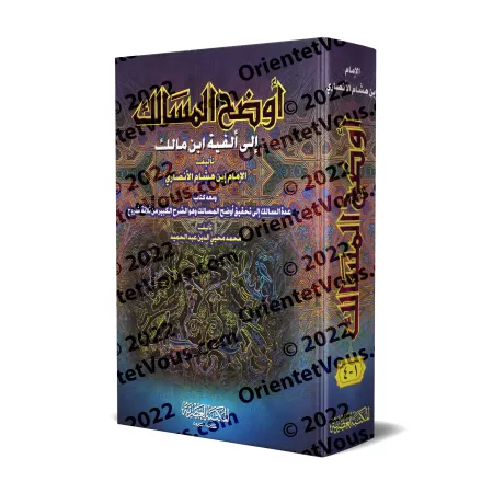 Explication d'Alfiyyah Ibn Mâlik [Ibn Hishâm - Muhammad Muhyyî ad-Dîn 'Abd al-Hamîd]/أوضح المسالك إلى ألفية ابن مالك [ابن هشام -