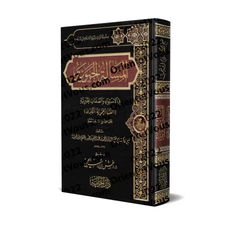 Al-Fatwâ al-Hamawiyyah d'Ibn Taymiyyah [Tahqîq: Dr. Daghash al-'Ajmî]/المسألة الحموية لابن تيمية تحقيق: د. دغش العجمي