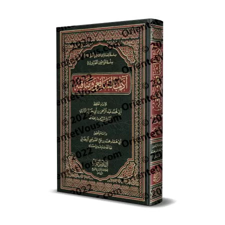 Les vertus et les mérites de l'Imam al-Shâfi'î/آداب الشافعي ومناقبه