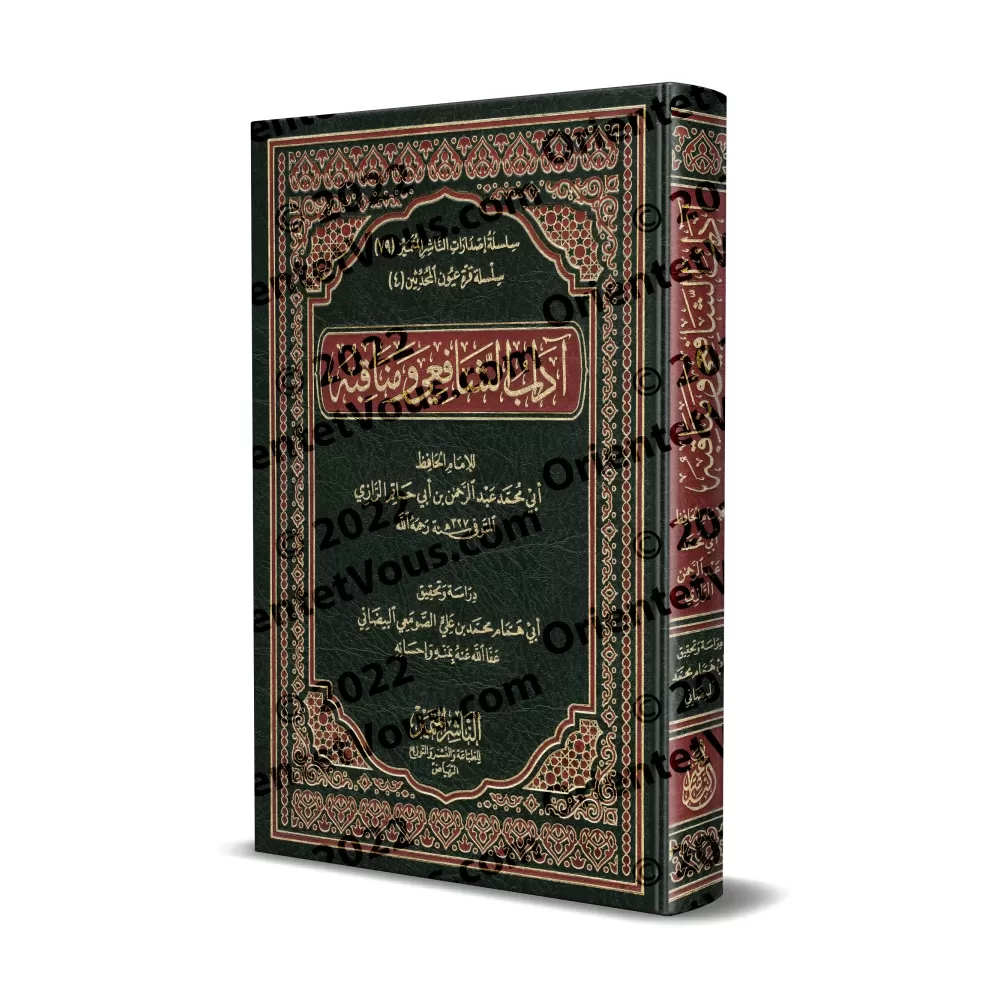 Les vertus et les mérites de l'Imam al-Shâfi'î/آداب الشافعي ومناقبه Les vertus et les mérites de l'Imam al-Shâfi'î/آداب الشافعي ومناقبه