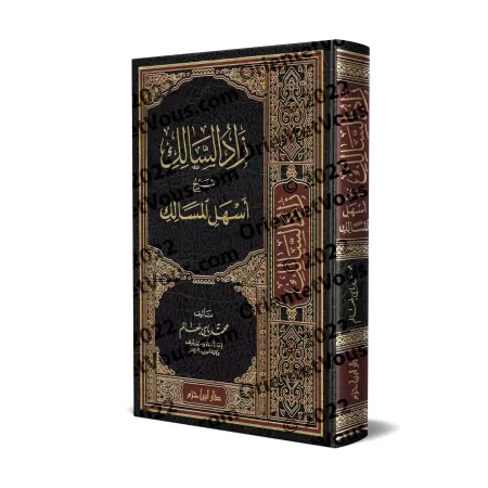 Explication de "Ashal al-Masâlik" sur le Fiqh Malikite/زاد السالك شرح أسهل المسالك