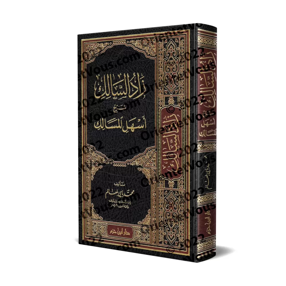Explication de "Ashal al-Masâlik" sur le Fiqh Malikite/زاد السالك شرح أسهل المسالك