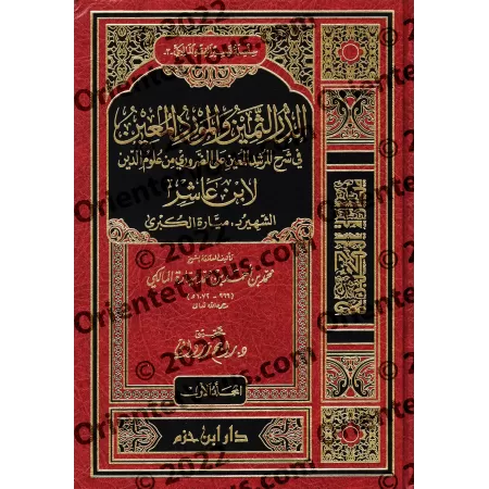 Explication du Texte d'Ibn 'Âshir sur le Fiqh Mâlikite [Mayyâra al-Kubrâ]/الدر الثمين والمورد المعين في شرح المرشد المعين لابن ع