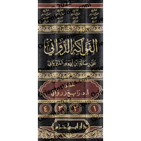 Explication de la Risâlah d'Ibn Abî Zayd al-Qayrawânî sur le Fiqh Mâlikî [al-Nafrâwî]/الفواكه الدواني على رسالة ابن ابي زيد القي