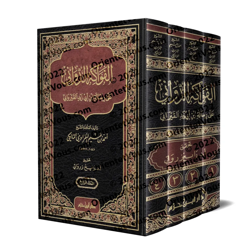 Explication de la Risâlah d'Ibn Abî Zayd al-Qayrawânî sur le Fiqh Mâlikî [al-Nafrâwî]/الفواكه الدواني على رسالة ابن ابي زيد القي