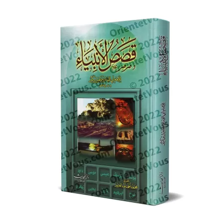 Histoires des Prophètes d'Ibn Kathîr [Édition Egyptienne]/قصص الأنبياء لابن كثير [طبعة مصرية]