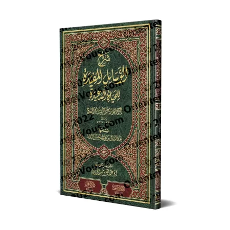 Explication des moyens utiles pour une vie heureuse de cheikh as-Sa'dî ['Abd ar-Razzâq al-Badr]/شرح الوسائل المفيدة للحياة السعي