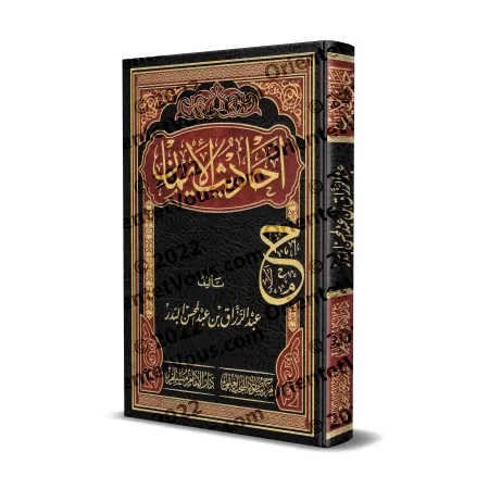 Les Hadiths de la Foi: Compilation et Explication/أحاديث الإيمان