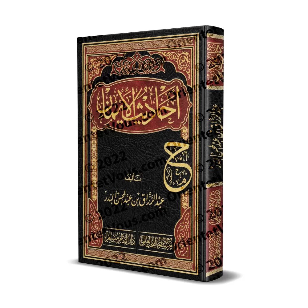 Les Hadiths de la Foi: Compilation et Explication/أحاديث الإيمان