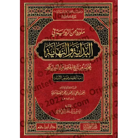 Sélection de récits de 'al-Bidâya wa al-Nihâya' d'Ibn Kathîr/ما ورد من الرواية في البداية والنهاية لابن كثير