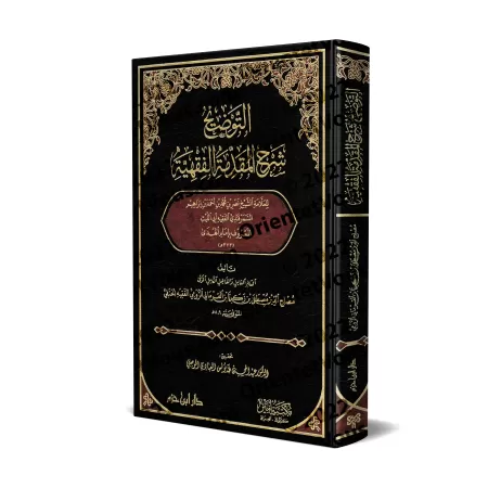 Explication de l'introduction au droit islamique d'Abû al-Layth al-Samarqandî/التوضيح شرح المقدمة الفقهية لأبي الليث السمرقندي