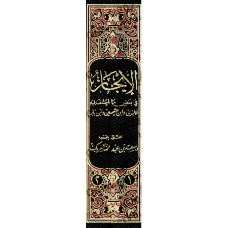 Synthèse des divergences entre al-Albânī, Ibn ʿUthaymîn et Ibn Bâz/الإيجاز في بعض ما اختلف فيه الألباني وابن عثيمين وابن باز