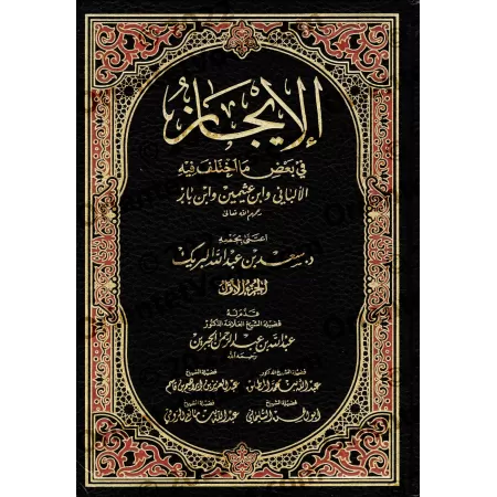 Synthèse des divergences entre al-Albânī, Ibn ʿUthaymîn et Ibn Bâz/الإيجاز في بعض ما اختلف فيه الألباني وابن عثيمين وابن باز