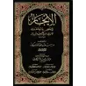 Synthèse des divergences entre al-Albânī, Ibn ʿUthaymîn et Ibn Bâz/الإيجاز في بعض ما اختلف فيه الألباني وابن عثيمين وابن باز